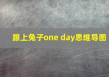 跟上兔子one day思维导图